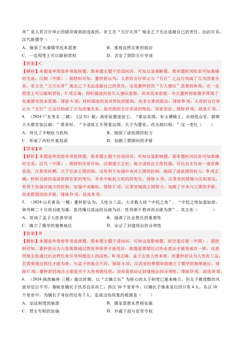 押第2题秦汉时期：统一多民族封建国家的建立与巩固（解析版）_07高考历史_2024年新高考资料_52024三轮冲刺_备战2024年高考历史临考题号押题（辽宁、黑龙江、吉林专用）322866720