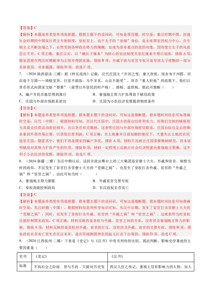 押第2题秦汉时期：统一多民族封建国家的建立与巩固（解析版）_07高考历史_2024年新高考资料_52024三轮冲刺_备战2024年高考历史临考题号押题（辽宁、黑龙江、吉林专用）322866720