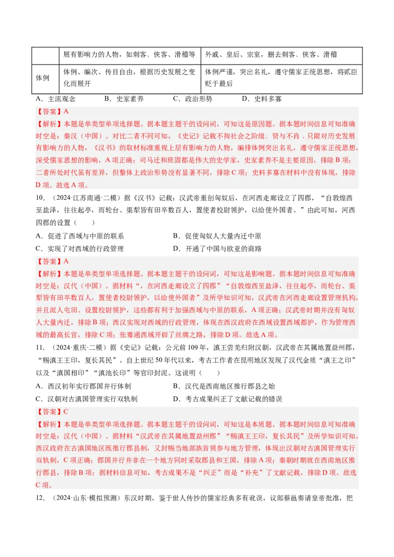 押第2题秦汉时期：统一多民族封建国家的建立与巩固（解析版）_07高考历史_2024年新高考资料_52024三轮冲刺_备战2024年高考历史临考题号押题（辽宁、黑龙江、吉林专用）322866720