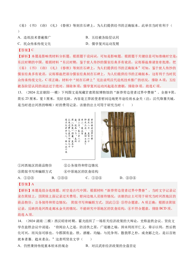 押第2题秦汉时期：统一多民族封建国家的建立与巩固（解析版）_07高考历史_2024年新高考资料_52024三轮冲刺_备战2024年高考历史临考题号押题（辽宁、黑龙江、吉林专用）322866720