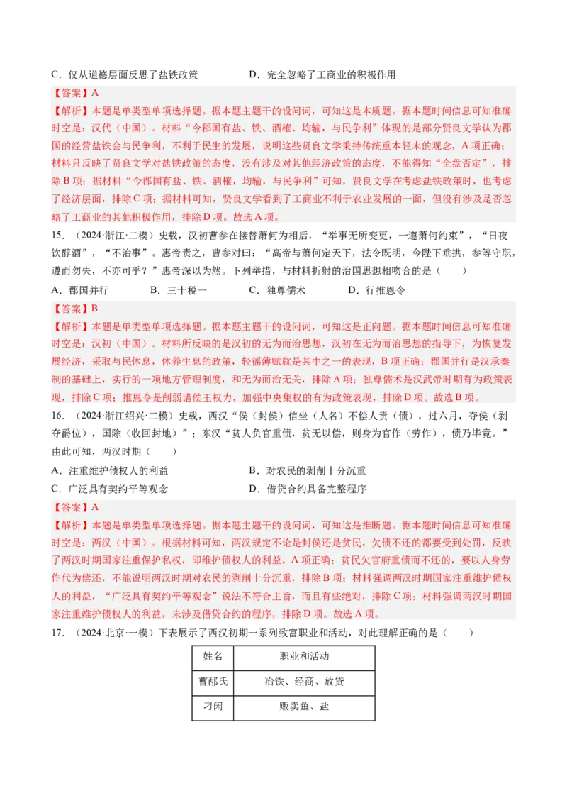 押第2题秦汉时期：统一多民族封建国家的建立与巩固（解析版）_07高考历史_2024年新高考资料_52024三轮冲刺_备战2024年高考历史临考题号押题（辽宁、黑龙江、吉林专用）322866720