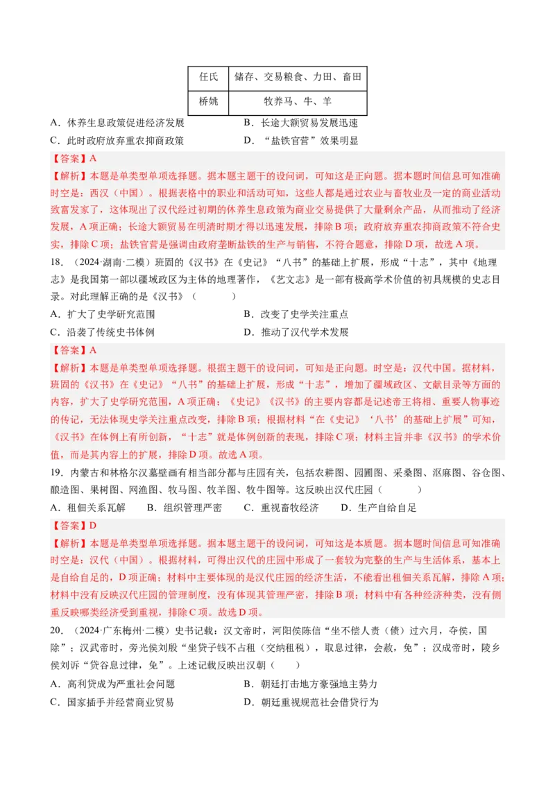 押第2题秦汉时期：统一多民族封建国家的建立与巩固（解析版）_07高考历史_2024年新高考资料_52024三轮冲刺_备战2024年高考历史临考题号押题（辽宁、黑龙江、吉林专用）322866720