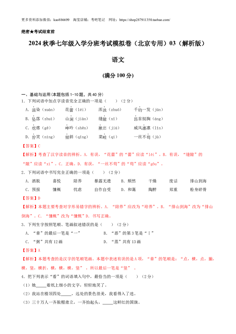 语文-2024年秋季七年级入学分班考试模拟卷（北京专用）03（解析版）_北京小升初全套文件_语文
