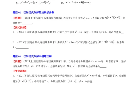 第四章第01讲因式分解(10类热点题型讲练)（原卷版）_北师大初中数学_8下-北师大版初中数学_旧版-可参考_05习题试卷_帮课堂2023-2024学年八年级数学下册同步学与练（北师大版）