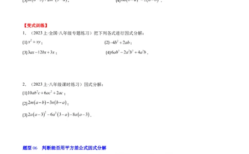 第四章第01讲因式分解(10类热点题型讲练)（原卷版）_北师大初中数学_8下-北师大版初中数学_旧版-可参考_05习题试卷_帮课堂2023-2024学年八年级数学下册同步学与练（北师大版）