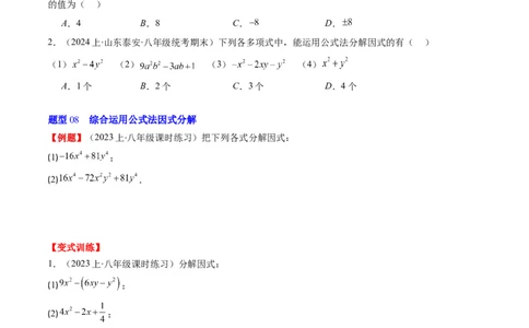 第四章第01讲因式分解(10类热点题型讲练)（原卷版）_北师大初中数学_8下-北师大版初中数学_旧版-可参考_05习题试卷_帮课堂2023-2024学年八年级数学下册同步学与练（北师大版）