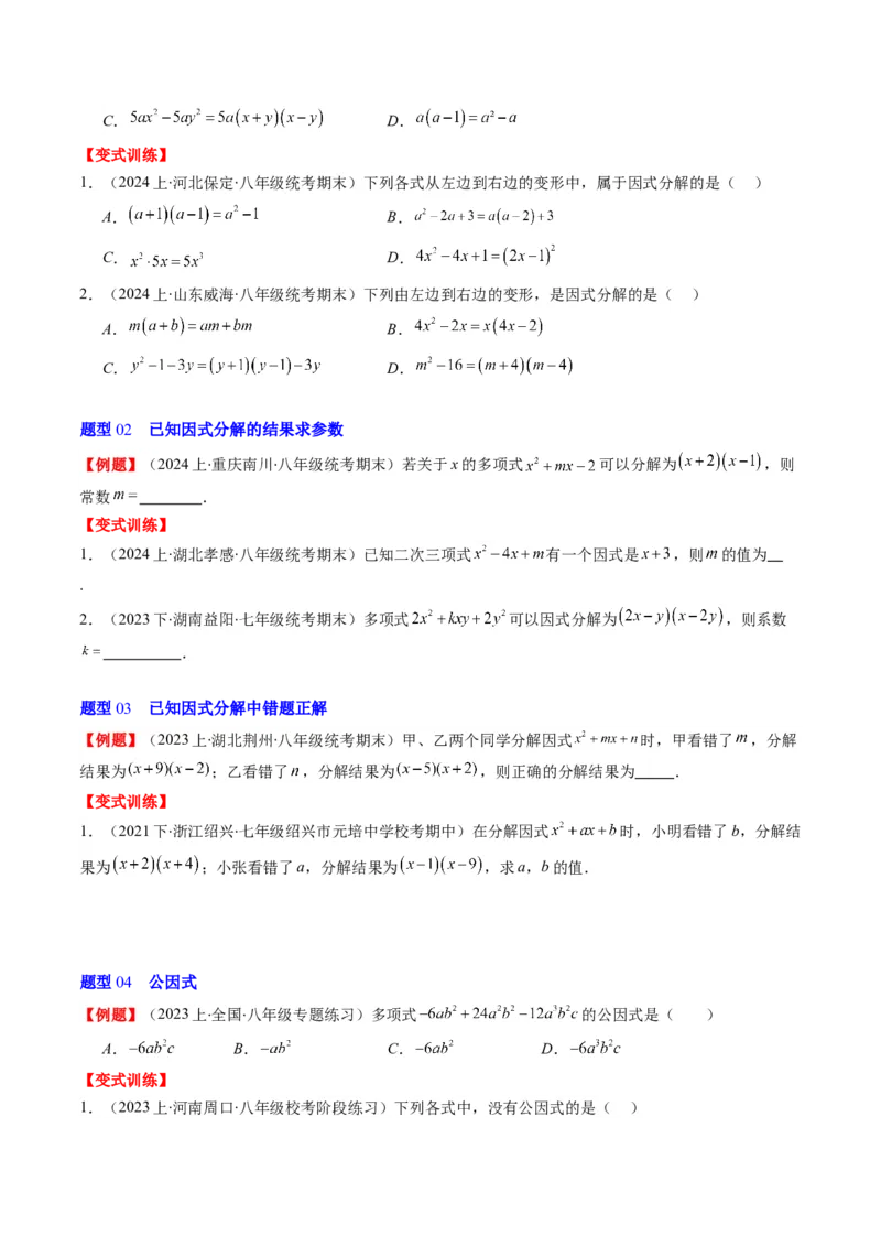 第四章第01讲因式分解(10类热点题型讲练)（原卷版）_北师大初中数学_8下-北师大版初中数学_旧版-可参考_05习题试卷_帮课堂2023-2024学年八年级数学下册同步学与练（北师大版）