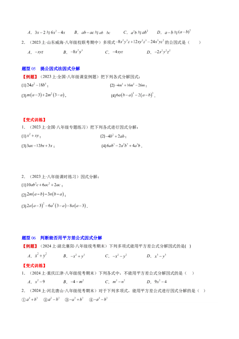 第四章第01讲因式分解(10类热点题型讲练)（原卷版）_北师大初中数学_8下-北师大版初中数学_旧版-可参考_05习题试卷_帮课堂2023-2024学年八年级数学下册同步学与练（北师大版）