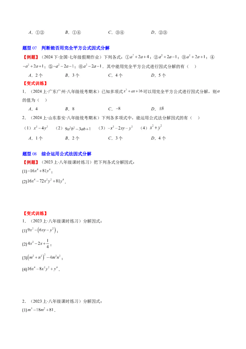 第四章第01讲因式分解(10类热点题型讲练)（原卷版）_北师大初中数学_8下-北师大版初中数学_旧版-可参考_05习题试卷_帮课堂2023-2024学年八年级数学下册同步学与练（北师大版）