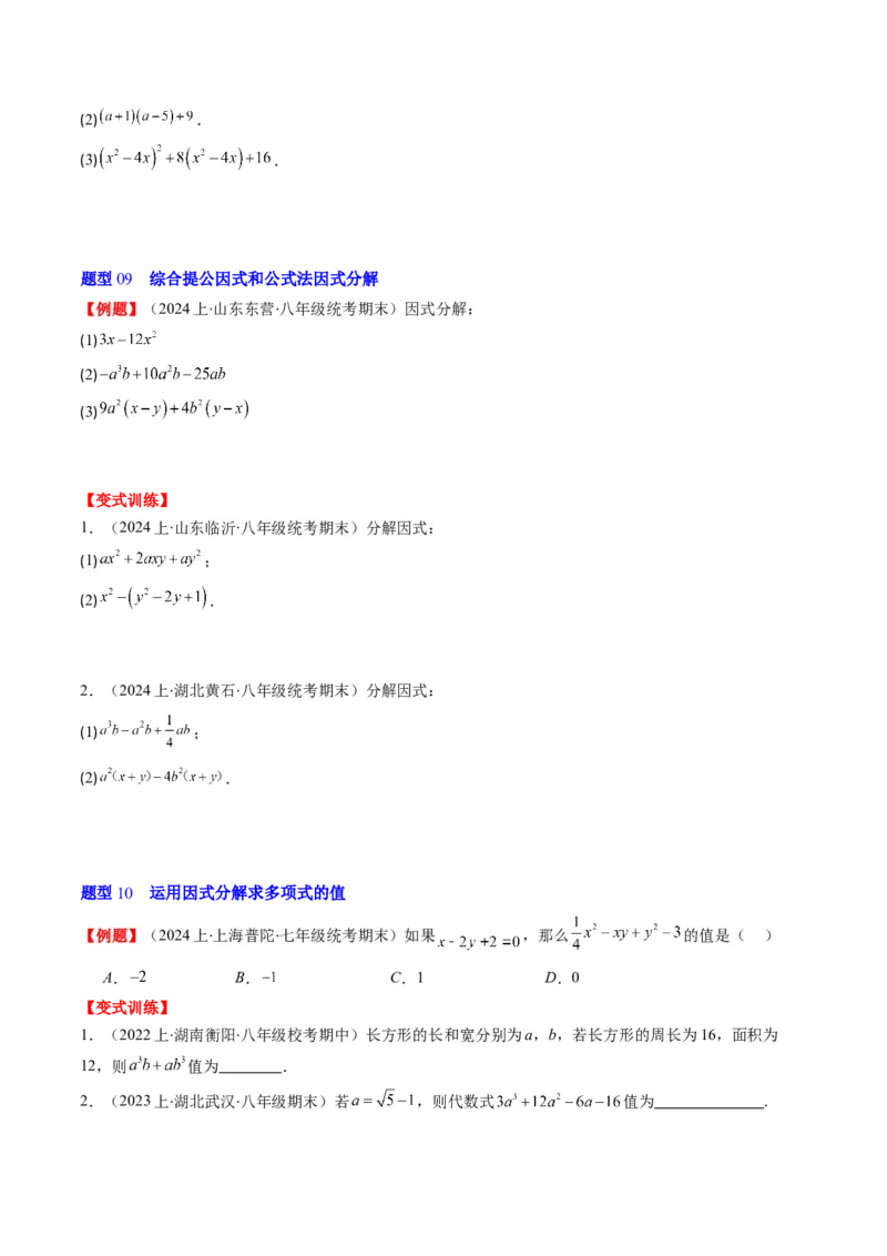 第四章第01讲因式分解(10类热点题型讲练)（原卷版）_北师大初中数学_8下-北师大版初中数学_旧版-可参考_05习题试卷_帮课堂2023-2024学年八年级数学下册同步学与练（北师大版）