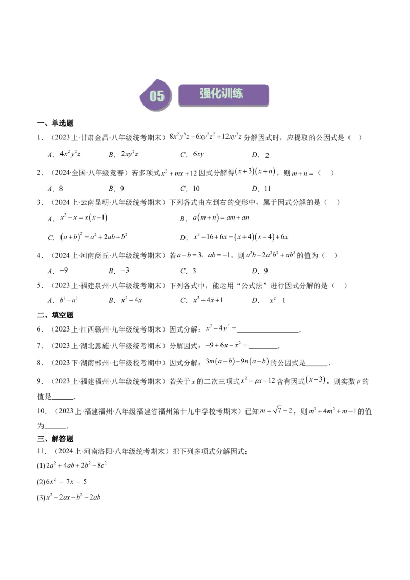 第四章第01讲因式分解(10类热点题型讲练)（原卷版）_北师大初中数学_8下-北师大版初中数学_旧版-可参考_05习题试卷_帮课堂2023-2024学年八年级数学下册同步学与练（北师大版）