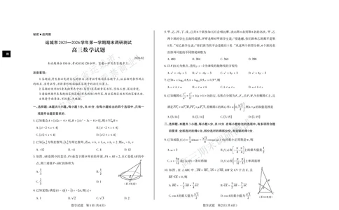 数学试题运城市2025&mdash;2026学年第一学期期末调研测试高三数学_全国高考模拟卷_2026年2月_260203山西省运城市2025-2026学年高三上学期期末调研（全科）
