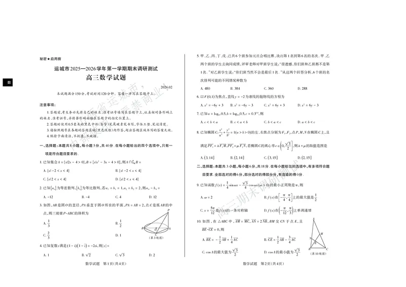 数学试题运城市2025&mdash;2026学年第一学期期末调研测试高三数学_全国高考模拟卷_2026年2月_260203山西省运城市2025-2026学年高三上学期期末调研（全科）