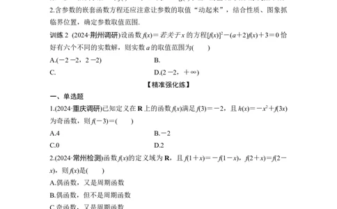 微专题3　抽象函数与嵌套函数_2025年新高考资料_二轮复习_2025届高考数学二轮复习课件+练习_2025届高中数学二轮复习微专题3　抽象函数与嵌套函数（课件+练习）