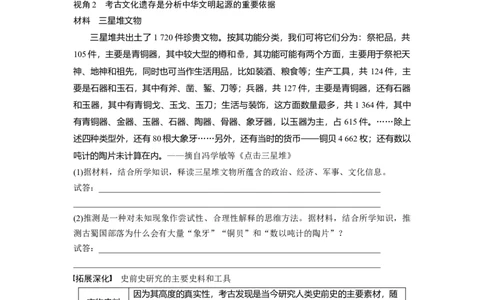 板块1第1单元第1讲　中华文明的起源与早期国家_07高考历史_2024年新高考资料_1.2024一轮复习_2024年高考历史一轮复习讲义（部编版）_学生版在此文件夹_学生用书Word版文档