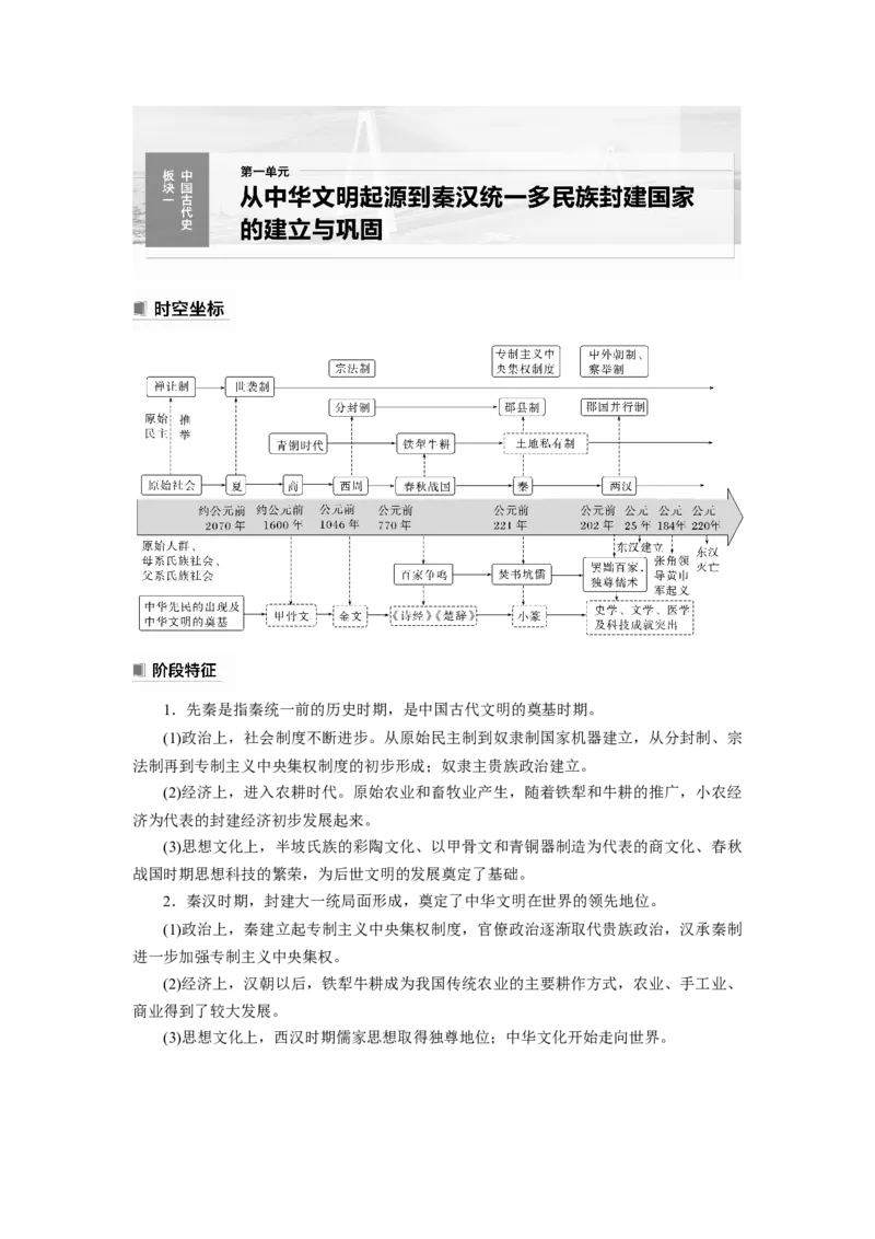 板块1第1单元第1讲　中华文明的起源与早期国家_07高考历史_2024年新高考资料_1.2024一轮复习_2024年高考历史一轮复习讲义（部编版）_学生版在此文件夹_学生用书Word版文档
