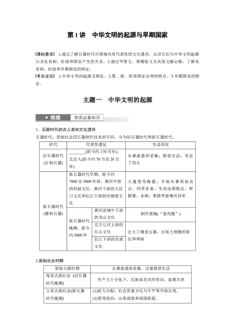 板块1第1单元第1讲　中华文明的起源与早期国家_07高考历史_2024年新高考资料_1.2024一轮复习_2024年高考历史一轮复习讲义（部编版）_学生版在此文件夹_学生用书Word版文档
