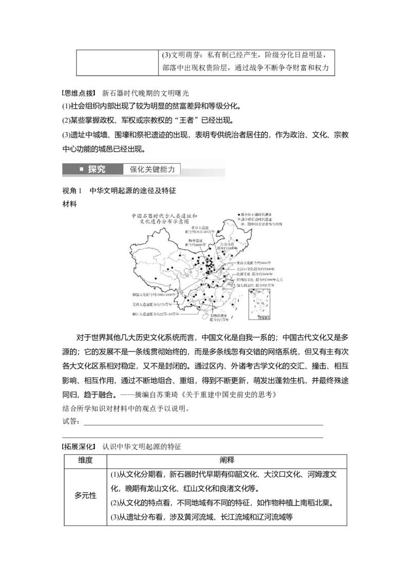板块1第1单元第1讲　中华文明的起源与早期国家_07高考历史_2024年新高考资料_1.2024一轮复习_2024年高考历史一轮复习讲义（部编版）_学生版在此文件夹_学生用书Word版文档
