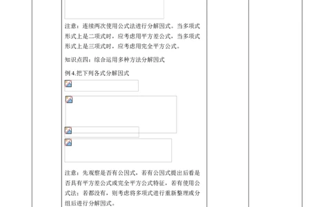 精6北师大版（2024）八下第四章《因式分解》回顾与思考教学设计_北师大初中数学_8下-北师大版初中数学_2026春新版_第二套-东方