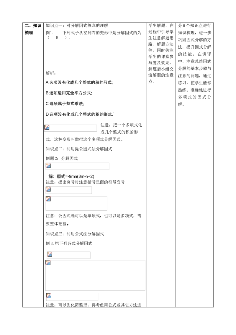 精6北师大版（2024）八下第四章《因式分解》回顾与思考教学设计_北师大初中数学_8下-北师大版初中数学_2026春新版_第二套-东方
