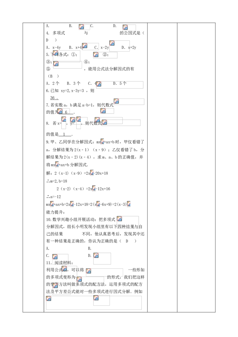 精6北师大版（2024）八下第四章《因式分解》回顾与思考教学设计_北师大初中数学_8下-北师大版初中数学_2026春新版_第二套-东方