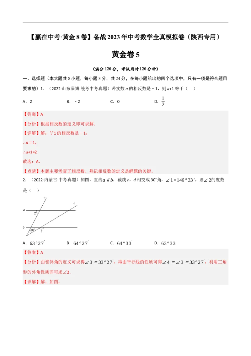 黄金卷5-赢在中考&middot;黄金8卷备战2023年中考数学全真模拟卷（陕西专用）（解析版）_北师大初中数学_9下-北师大版初中数学_05习题试卷_5中考模拟卷