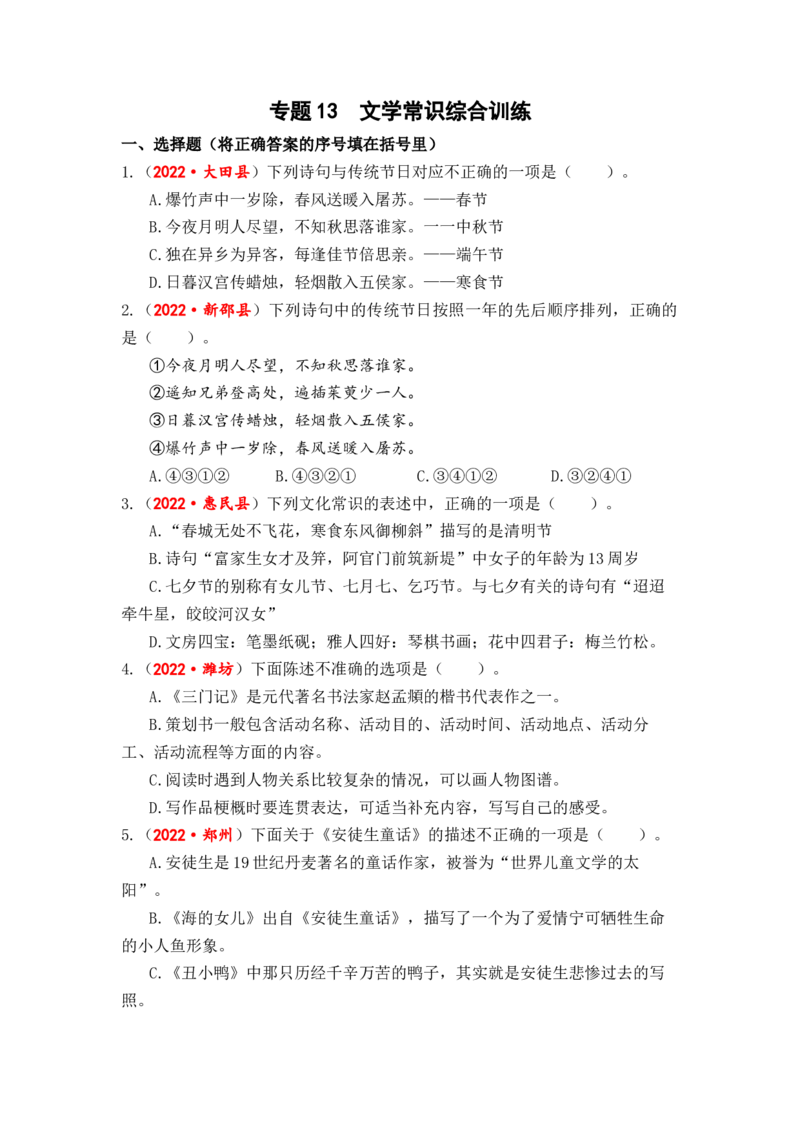 专题13文学常识综合训练-2023年小升初语文真题汇编（全国版）_北京小升初全套文件_语文_2023届小升初语文真题汇编（全国版）(55)份