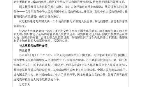 7开国大典优质版教案_25秋1-6年级语文上册课件教案_25秋统编版语文六年级上册_统编版语文六年级上册教学资源包（25秋七彩课堂）_2.第二单元_7开国大典_教案