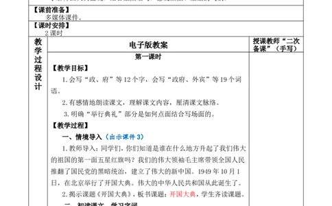 7开国大典优质版教案_25秋1-6年级语文上册课件教案_25秋统编版语文六年级上册_统编版语文六年级上册教学资源包（25秋七彩课堂）_2.第二单元_7开国大典_教案