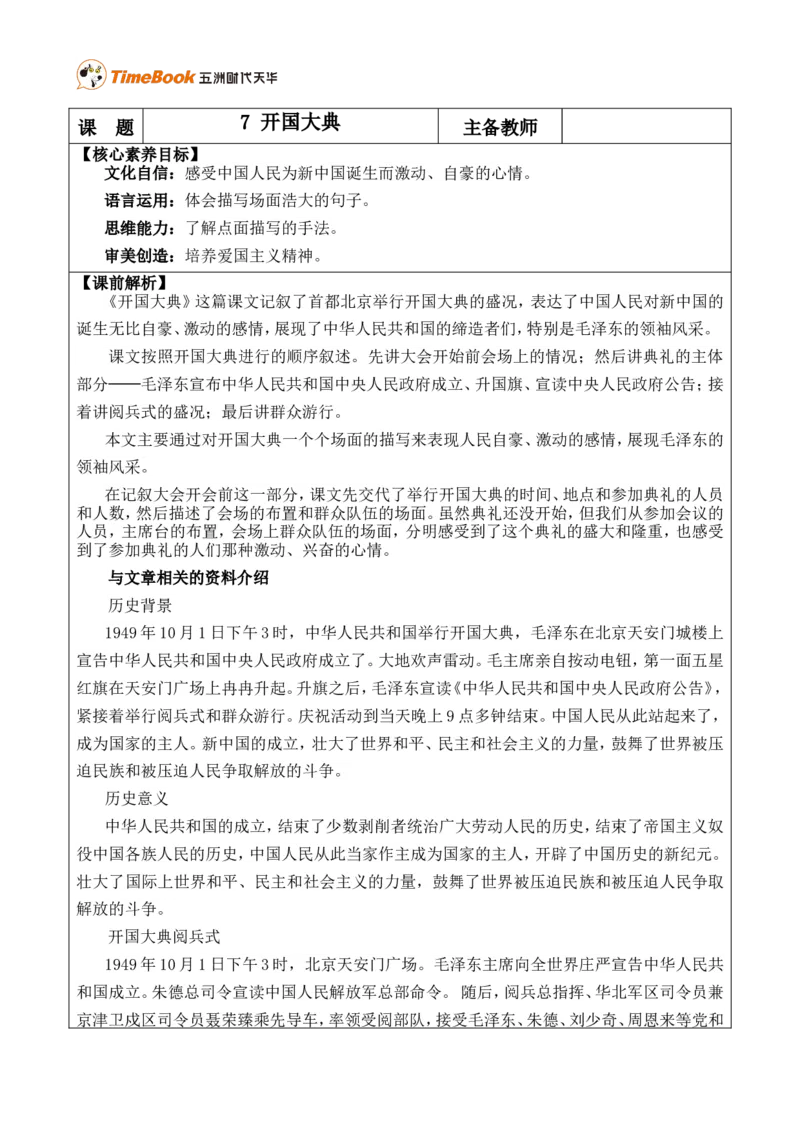 7开国大典优质版教案_25秋1-6年级语文上册课件教案_25秋统编版语文六年级上册_统编版语文六年级上册教学资源包（25秋七彩课堂）_2.第二单元_7开国大典_教案