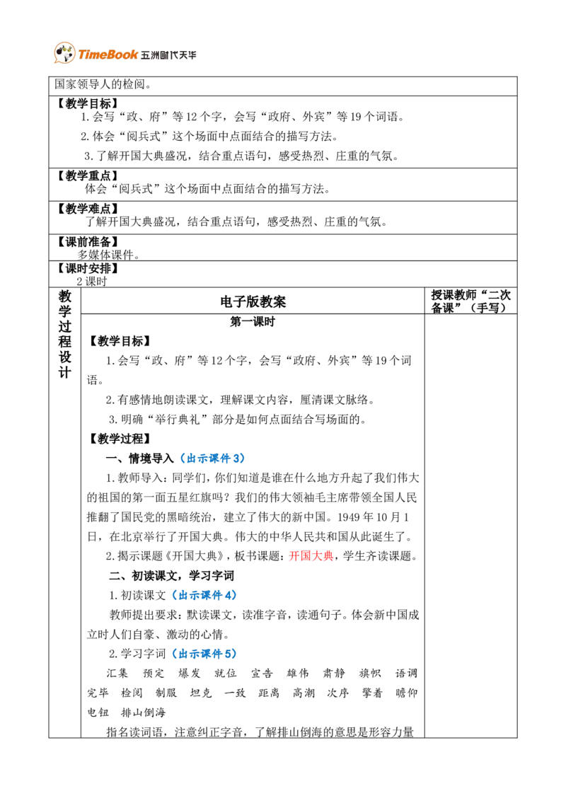 7开国大典优质版教案_25秋1-6年级语文上册课件教案_25秋统编版语文六年级上册_统编版语文六年级上册教学资源包（25秋七彩课堂）_2.第二单元_7开国大典_教案