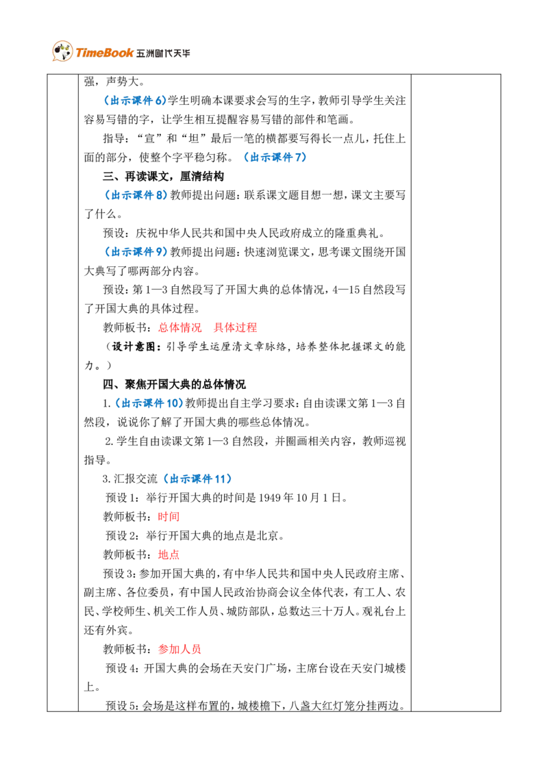 7开国大典优质版教案_25秋1-6年级语文上册课件教案_25秋统编版语文六年级上册_统编版语文六年级上册教学资源包（25秋七彩课堂）_2.第二单元_7开国大典_教案