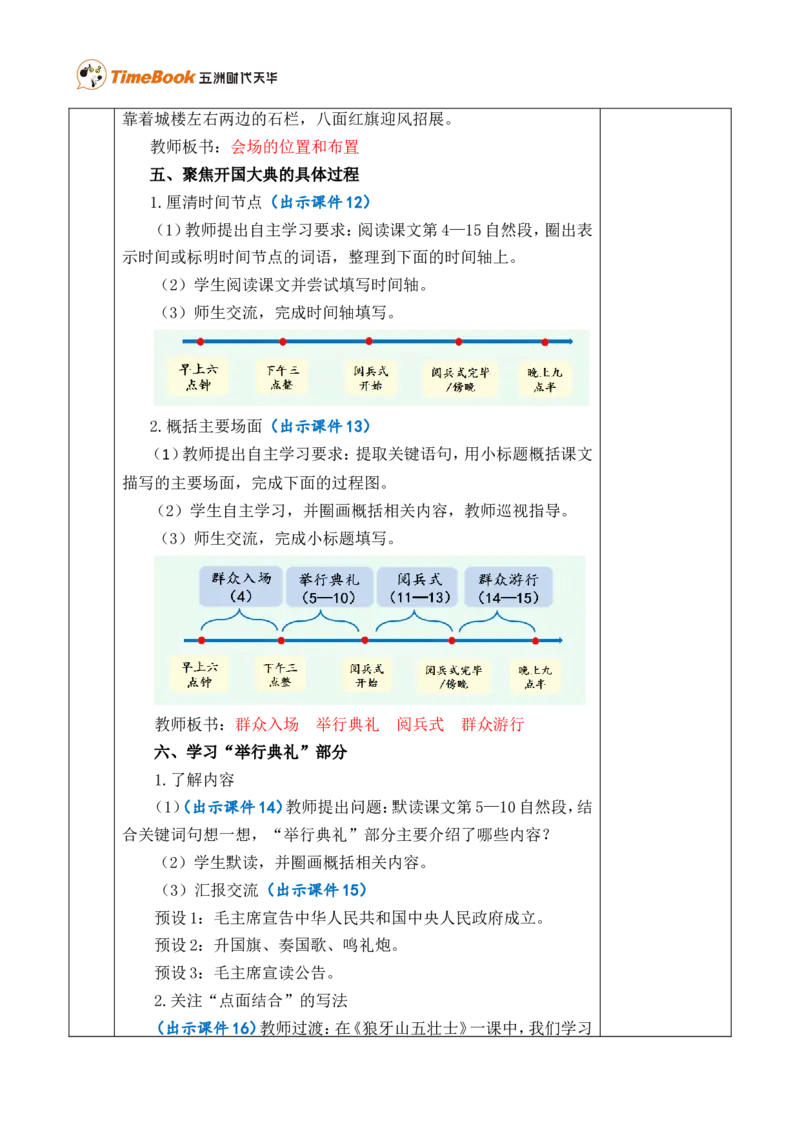7开国大典优质版教案_25秋1-6年级语文上册课件教案_25秋统编版语文六年级上册_统编版语文六年级上册教学资源包（25秋七彩课堂）_2.第二单元_7开国大典_教案