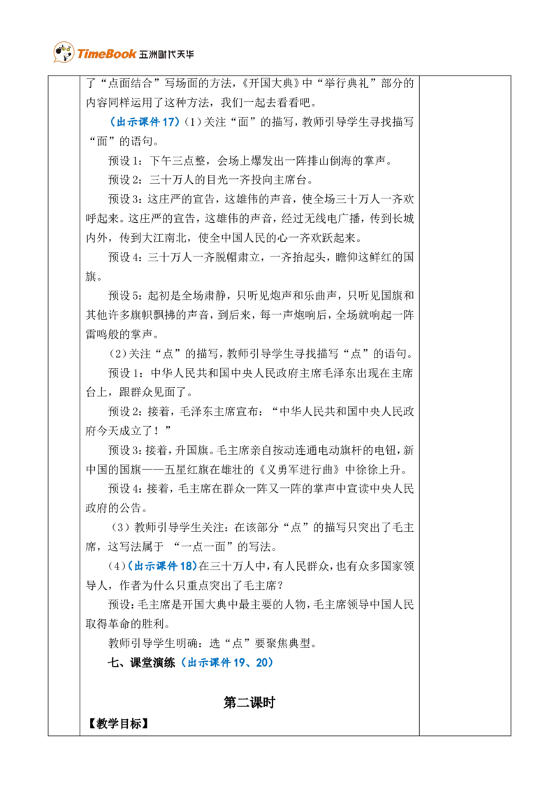 7开国大典优质版教案_25秋1-6年级语文上册课件教案_25秋统编版语文六年级上册_统编版语文六年级上册教学资源包（25秋七彩课堂）_2.第二单元_7开国大典_教案
