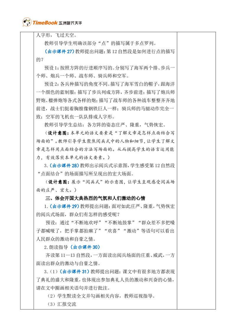 7开国大典优质版教案_25秋1-6年级语文上册课件教案_25秋统编版语文六年级上册_统编版语文六年级上册教学资源包（25秋七彩课堂）_2.第二单元_7开国大典_教案