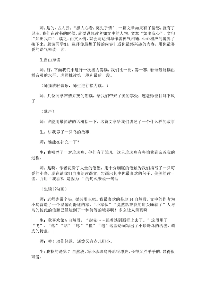 《珍珠鸟》课堂实录_25秋1-6年级语文上册课件教案_25秋统编版语文五年级上册_统编版语文五年级上册教学资源包（25秋状元大课堂）_4-《状元大课堂》五年级语文上册_五年级语文上册