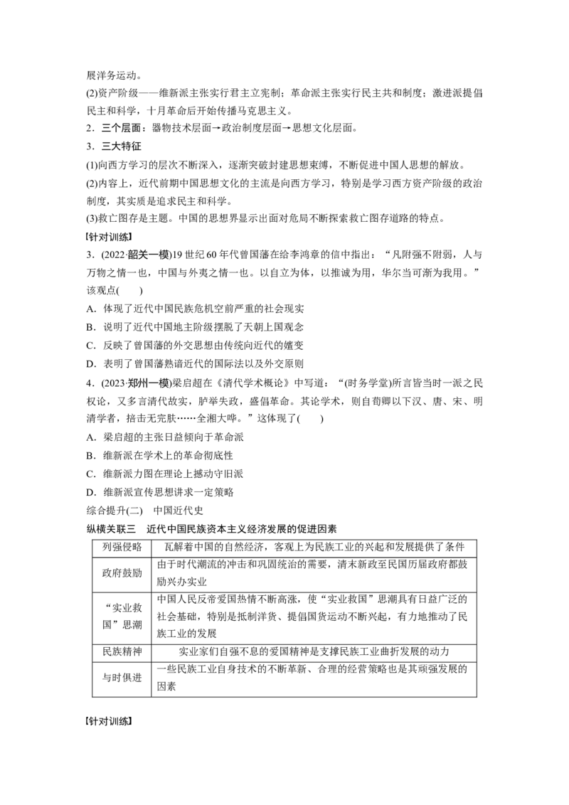 板块2综合提升(二)　中国近代史_07高考历史_2024年新高考资料_1.2024一轮复习_2024年高考历史一轮复习讲义（部编版）_学生版在此文件夹_学生用书Word版文档_大一轮复习讲义