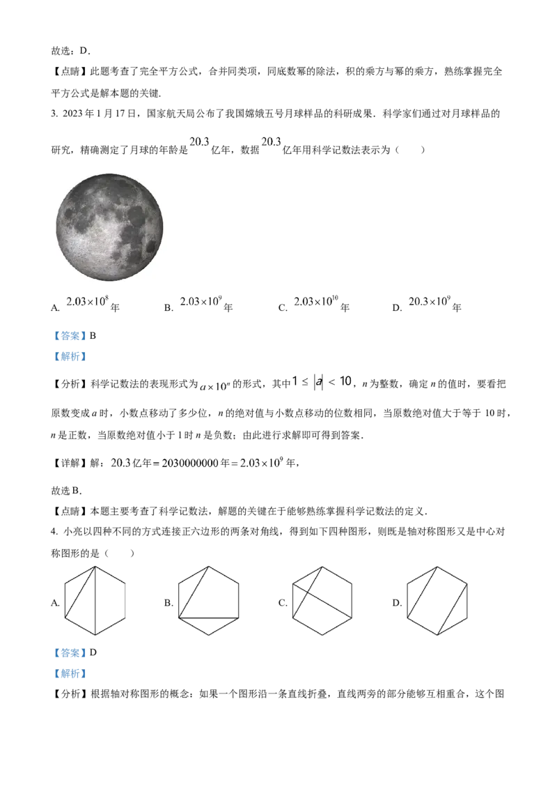 精品解析：2023年山东省泰安市中考数学真题（解析版）_new_北师大初中数学_9下-北师大版初中数学_05习题试卷_6中考真题_2023各地中考真题