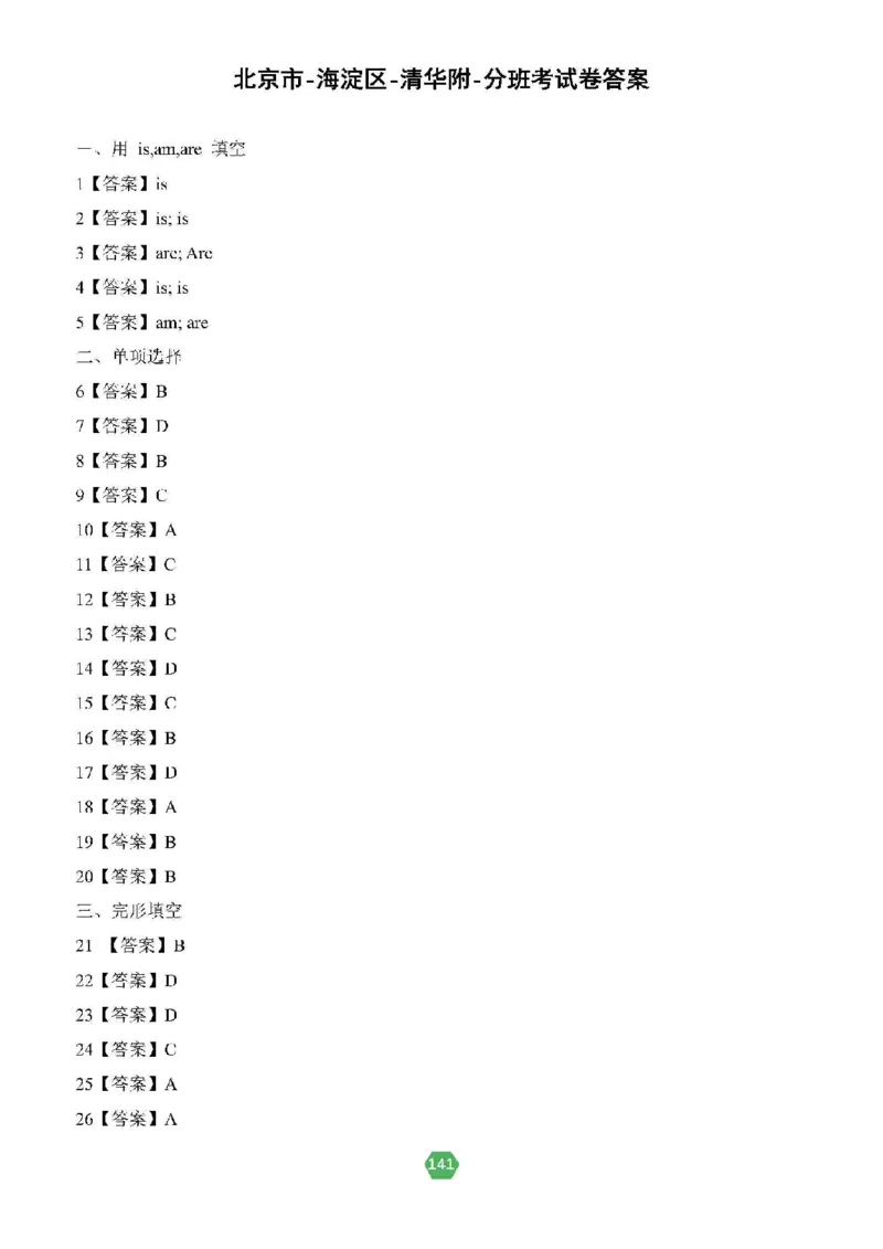 北京小升初英语分班考真题汇编_北京小升初全套文件_英语2