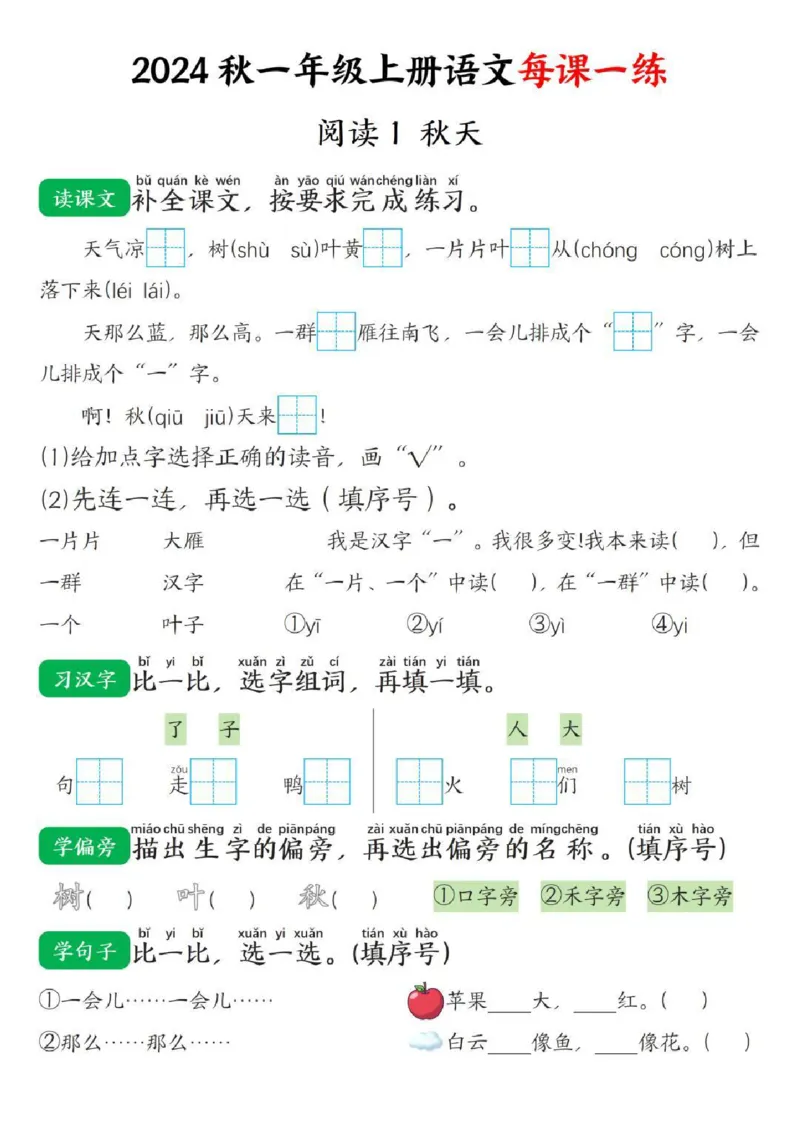 一年级上册语文每日一练_小学1-6年级常用的上册资源汇总_一年级上册资料