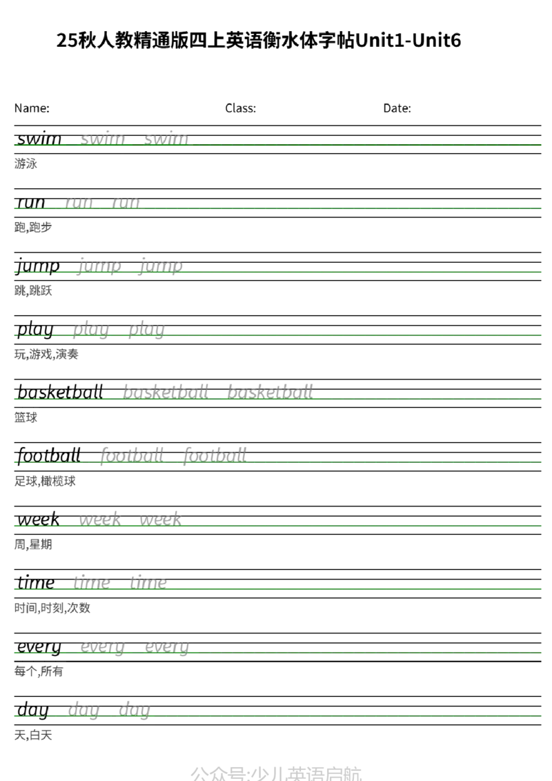 25秋人教精通版四上英语衡水体字帖Unit1-Unit6_小学教辅2026新版+暑假衔接_《小学英语单词默写表》_人教精通版（2025秋）_人教精通版3-6年级上册单词默写表_2025秋四年级上册