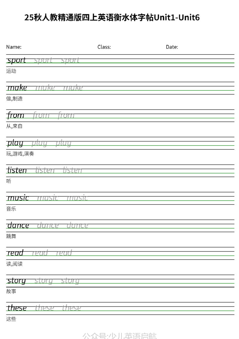 25秋人教精通版四上英语衡水体字帖Unit1-Unit6_小学教辅2026新版+暑假衔接_《小学英语单词默写表》_人教精通版（2025秋）_人教精通版3-6年级上册单词默写表_2025秋四年级上册