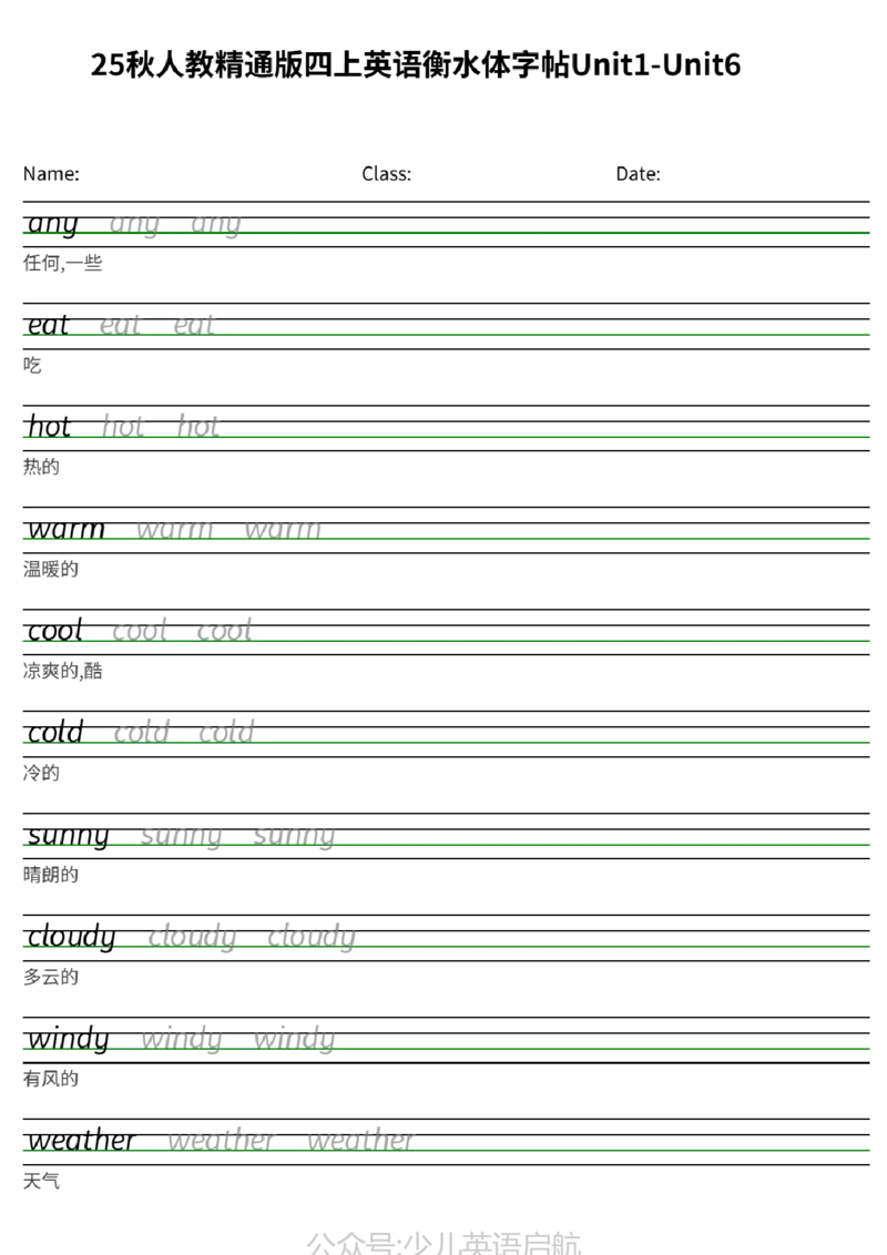 25秋人教精通版四上英语衡水体字帖Unit1-Unit6_小学教辅2026新版+暑假衔接_《小学英语单词默写表》_人教精通版（2025秋）_人教精通版3-6年级上册单词默写表_2025秋四年级上册