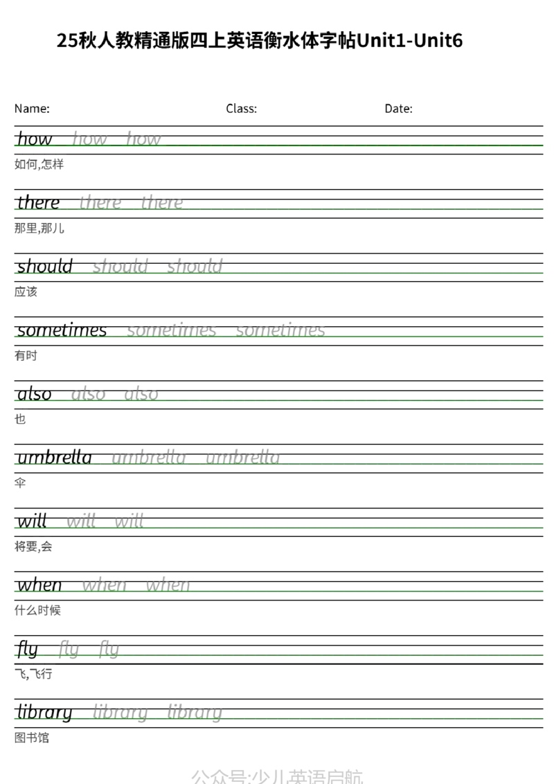 25秋人教精通版四上英语衡水体字帖Unit1-Unit6_小学教辅2026新版+暑假衔接_《小学英语单词默写表》_人教精通版（2025秋）_人教精通版3-6年级上册单词默写表_2025秋四年级上册