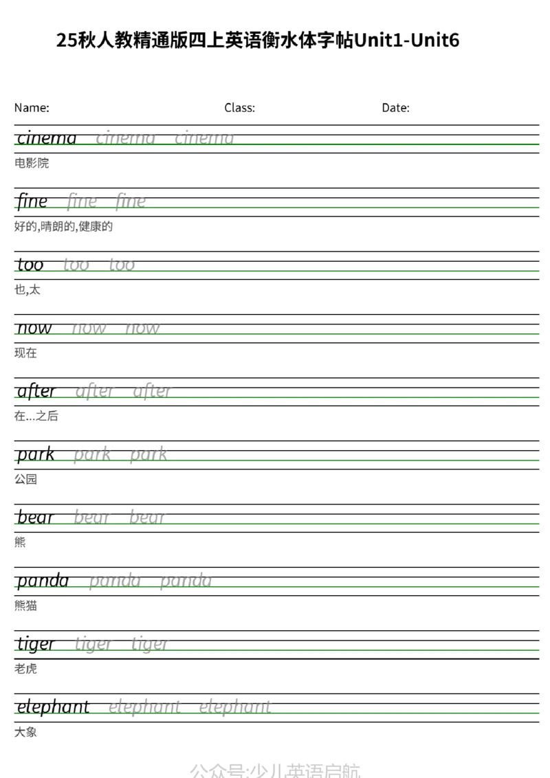 25秋人教精通版四上英语衡水体字帖Unit1-Unit6_小学教辅2026新版+暑假衔接_《小学英语单词默写表》_人教精通版（2025秋）_人教精通版3-6年级上册单词默写表_2025秋四年级上册