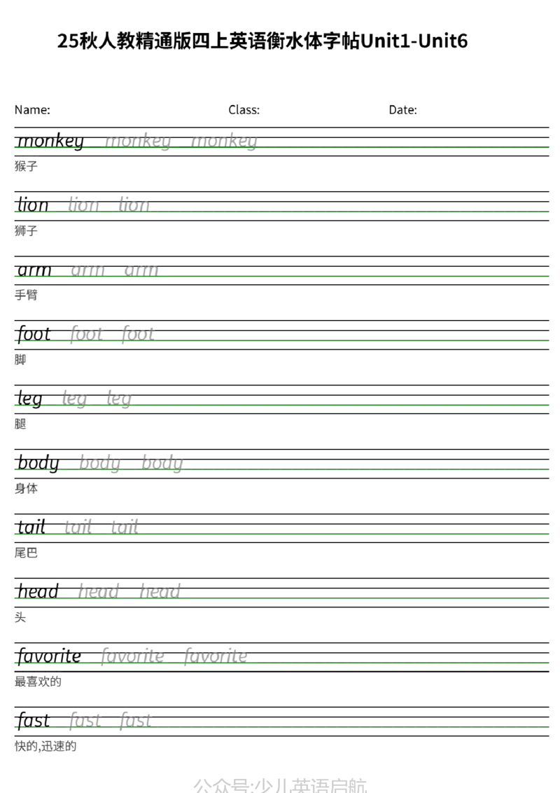 25秋人教精通版四上英语衡水体字帖Unit1-Unit6_小学教辅2026新版+暑假衔接_《小学英语单词默写表》_人教精通版（2025秋）_人教精通版3-6年级上册单词默写表_2025秋四年级上册
