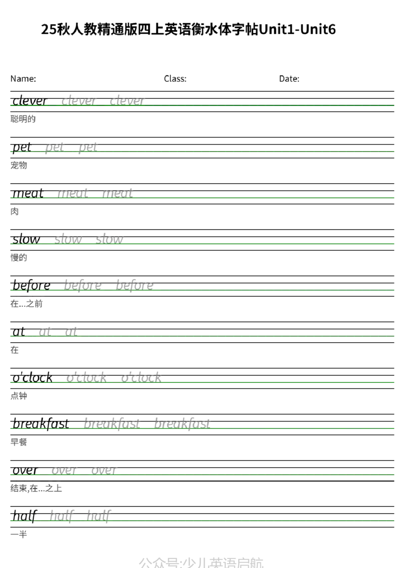 25秋人教精通版四上英语衡水体字帖Unit1-Unit6_小学教辅2026新版+暑假衔接_《小学英语单词默写表》_人教精通版（2025秋）_人教精通版3-6年级上册单词默写表_2025秋四年级上册