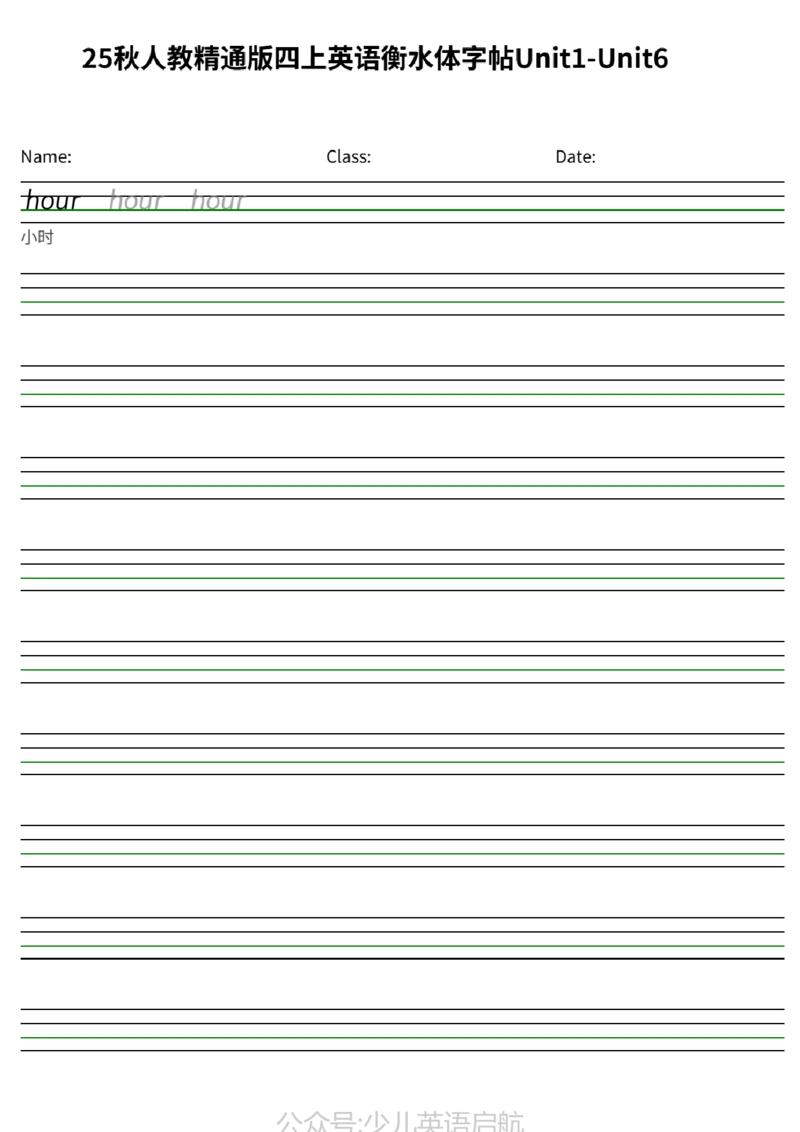 25秋人教精通版四上英语衡水体字帖Unit1-Unit6_小学教辅2026新版+暑假衔接_《小学英语单词默写表》_人教精通版（2025秋）_人教精通版3-6年级上册单词默写表_2025秋四年级上册