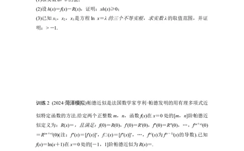 创新点1　以高等数学知识为背景的导数问题（含解析）_2025年新高考资料_二轮复习_2025届高考数学二轮复习课件+练习