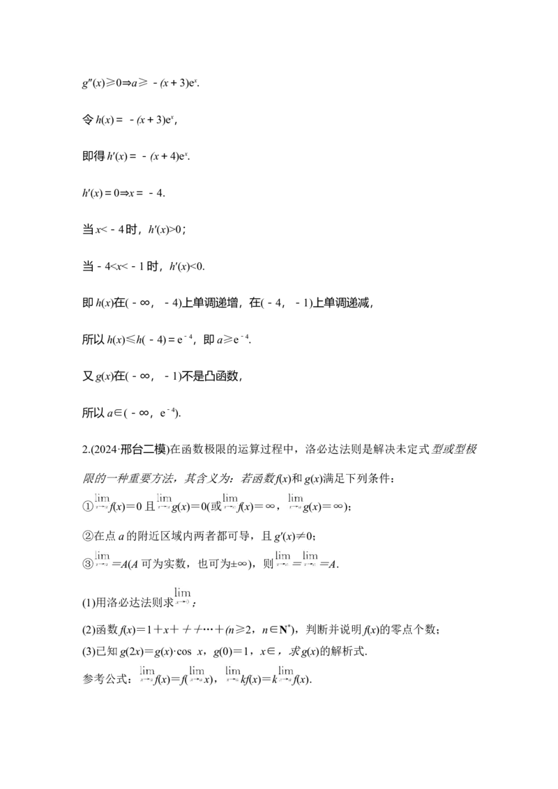 创新点1　以高等数学知识为背景的导数问题（含解析）_2025年新高考资料_二轮复习_2025届高考数学二轮复习课件+练习